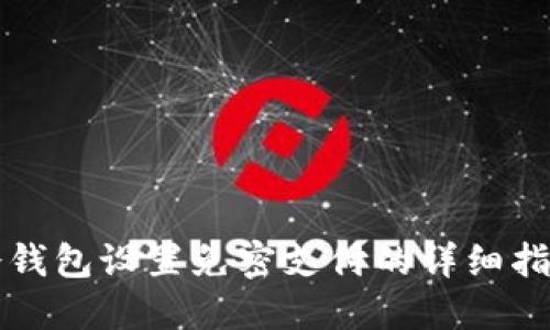 冷钱包设置免密支付的详细指南