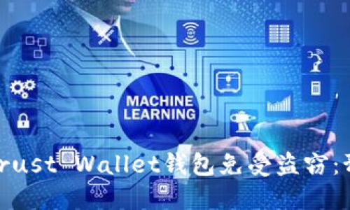 如何保护您的Trust Wallet钱包免受盗窃：预防和应对措施