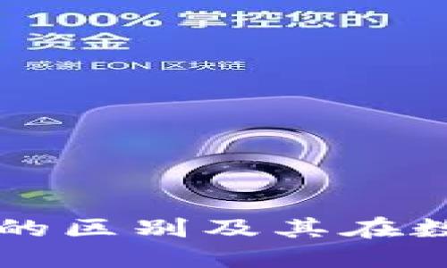 冷钱包与热钱包的区别及其在数字货币中的应用