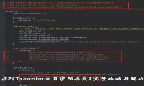 如何应对Tokenim交易密码丢失？完整攻略与解决方案