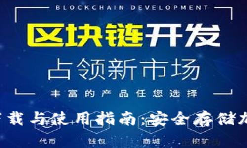 : 冷钱包APP官方下载与使用指南：安全存储加密货币的最佳选择