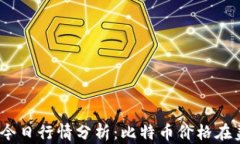 2023年10月BTC今日行情分析：比特币价格在美元中