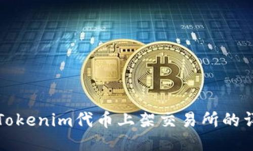 如何将Tokenim代币上架交易所的详细指南
