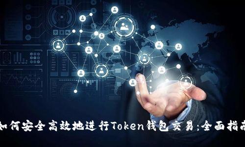 如何安全高效地进行Token钱包交易：全面指南