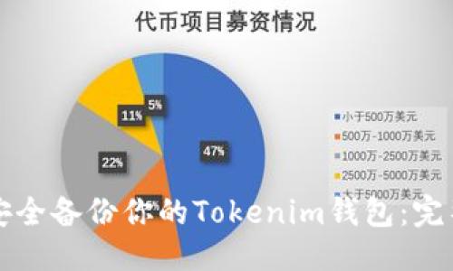 优质

如何安全备份你的Tokenim钱包：完整指南