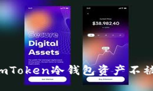 如何保护您的imToken冷钱包资产不被转走：全面指南