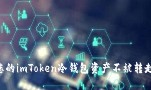 如何保护您的imToken冷钱包资产不被转走：全面指南