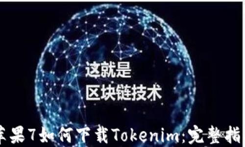 
苹果7如何下载Tokenim：完整指南