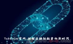 Tokenim官网：破解区块链投资的新时代