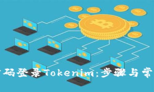 如何使用密码登录Tokenim：步骤与常见问题解析
