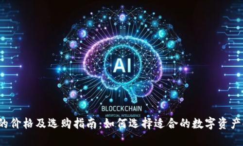 冷钱包的价格及选购指南：如何选择适合的数字资产冷钱包？