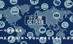 思考一个且的优质币界网是否合法？深入分析比