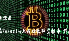 思考的优质如何在Tokenim上成功收取空投币：详尽