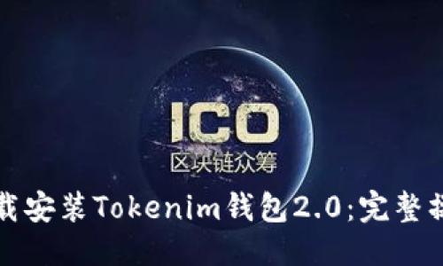 优质
如何下载安装Tokenim钱包2.0：完整操作指南