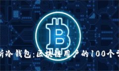 全面解析冷钱包：区块链用户的100个常见问题