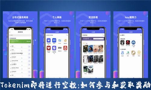 
Tokenim即将进行空投：如何参与和获取奖励