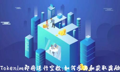 
Tokenim即将进行空投：如何参与和获取奖励