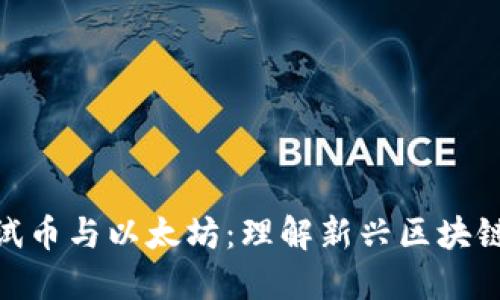 Tokenim测试币与以太坊：理解新兴区块链项目的潜力