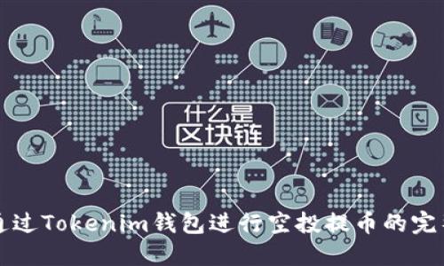 如何通过Tokenim钱包进行空投提币的完整指南