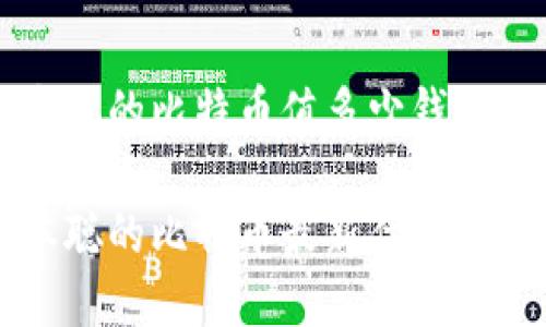 中本聪的比特币值多少钱

中本聪的比特币最新估值及启示