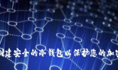 如何创建安全的冷钱包以保护您的加密资产