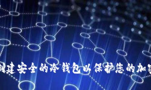 如何创建安全的冷钱包以保护您的加密资产