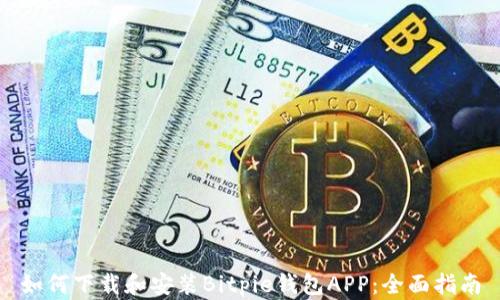 
如何下载和安装Bitpie钱包APP：全面指南