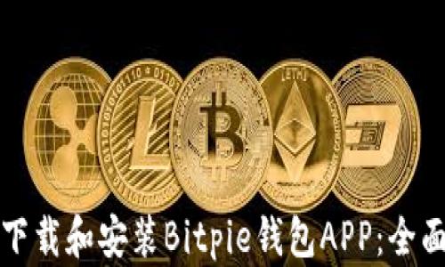 
如何下载和安装Bitpie钱包APP：全面指南