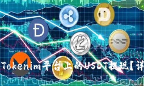 如何将Tokenim平台上的USDT提现？详细指南
