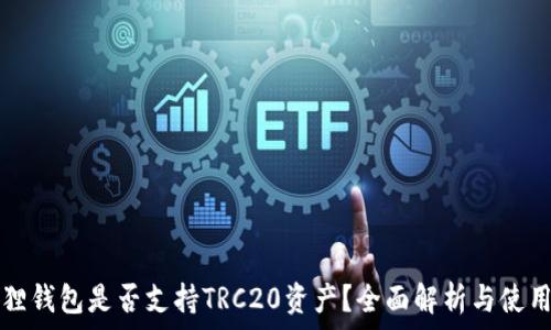   
小狐狸钱包是否支持TRC20资产？全面解析与使用指南