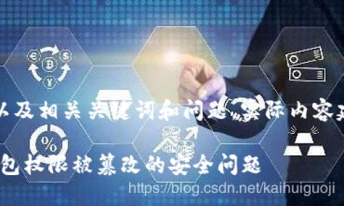 注：以下内容为且的以及相关关键词和问题。实际内容建议在此基础上扩展。

如何解决Tokenim钱包权限被篡改的安全问题