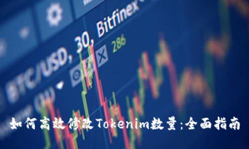 如何高效修改Tokenim数量：全面指南