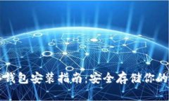 门罗币冷钱包安装指南：安全存储你的数字资产