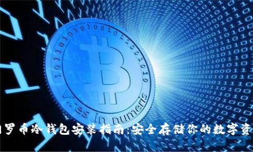 门罗币冷钱包安装指南：安全存储你的数字资产