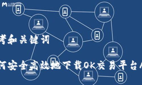 思考和关键词

如何安全高效地下载OK交易平台APP