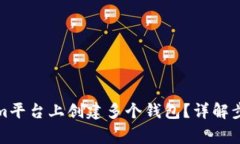如何在Tokenim平台上创建多个钱包？详解步骤与注