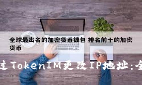 如何通过TokenIM更改IP地址：全面指南