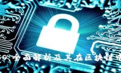 TokenIM ISO：全面解析及其在区块链中的应用前景