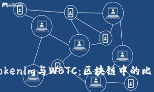 深入了解Tokenim与WBTC：区块链中的比特币资产化