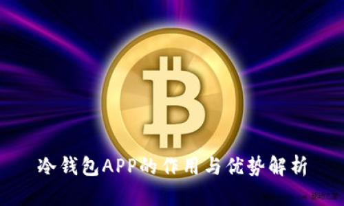 冷钱包APP的作用与优势解析