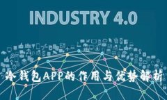 冷钱包APP的作用与优势解析