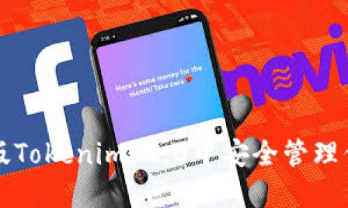 如何在苹果版Tokenim 2.0中安全管理你的数字资产