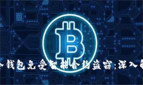 如何保护你的冷钱包免受智能合约盗窃：深入解析与防护措施