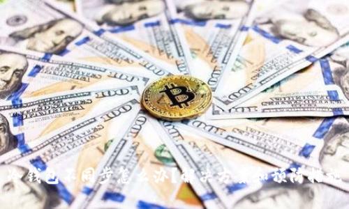 冷钱包不同步怎么办？解决方案和预防措施