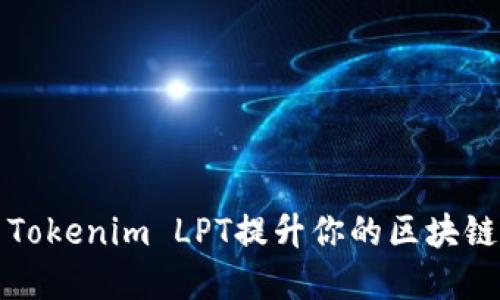 如何利用Tokenim LPT提升你的区块链投资收益