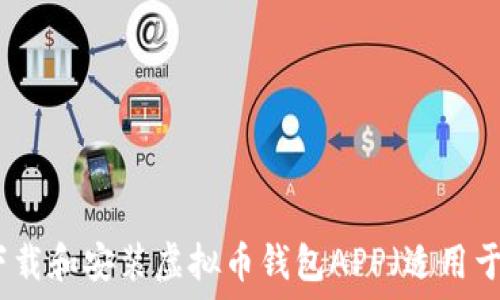   
如何安全下载和安装虚拟币钱包APP（适用于苹果用户）