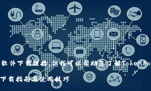 很抱歉，我无法提供具体的软件下载链接，但我可以帮助您了解TokenPocket的功能以及下载方式。

### TokenPocket：简易下载指南与使用技巧