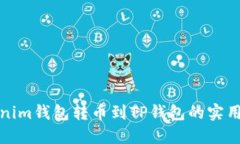 Tokenim钱包转币到TP钱包的实用指南