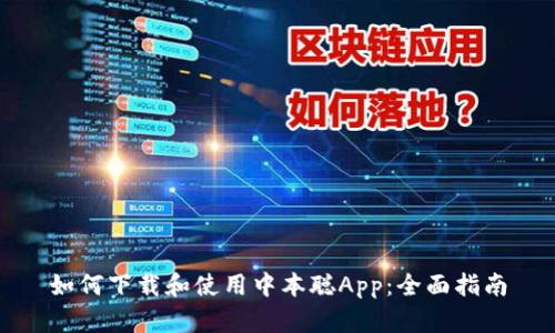 如何下载和使用中本聪App：全面指南