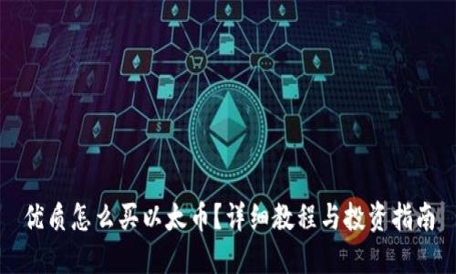 优质怎么买以太币？详细教程与投资指南